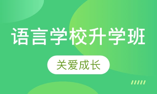 语言学校升学班