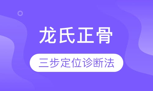 广东龙氏正骨（治脊疗法）手法复位精讲班
