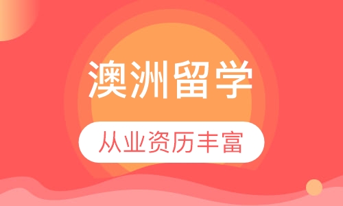 澳洲本科留学