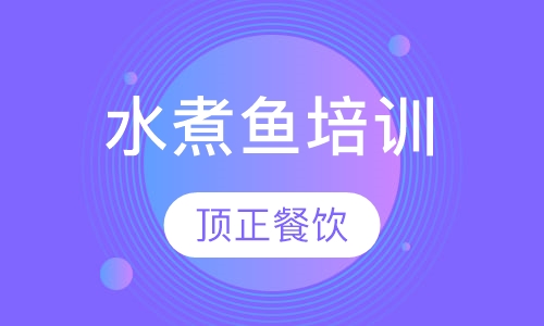 水煮鱼培训
