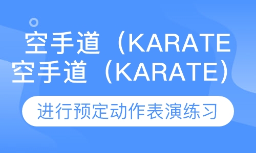 空手道（Karate）