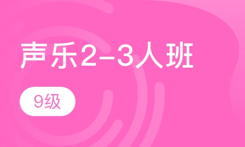 声乐2-3人班  9级