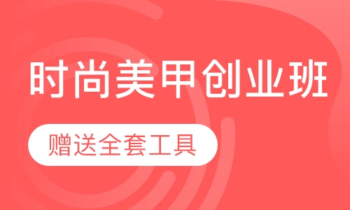 时尚美甲创业班