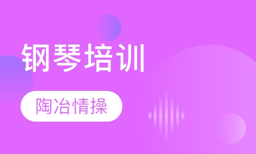 钢琴一对一精品课