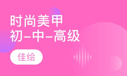 时尚美甲初-中-高级课程
