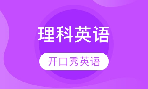 理科英语