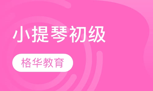 小提琴初级