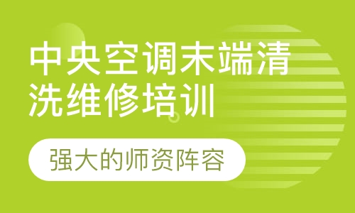 中央空调末端清洗维修培训