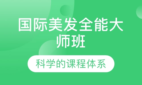 国际美发全能大师班