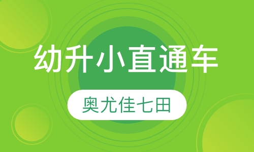 幼升小直通车
