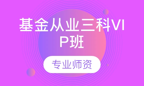 基金从业三科VIP班