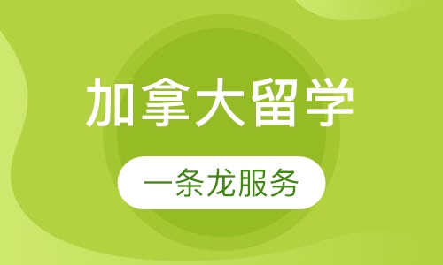 加拿大留学