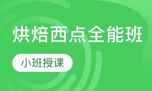 烘焙西点全能班