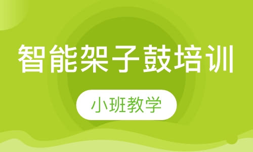 智能架子鼓培训