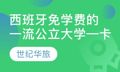 西班牙免学费的公立大学—卡斯蒂利亚�拉曼查大学