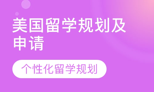 美国留学规划及申请