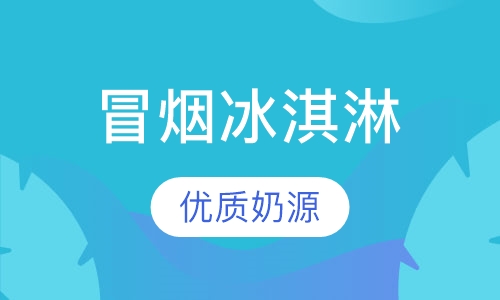 冒烟冰淇淋