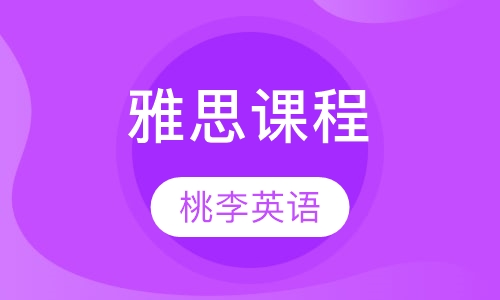 雅思课程