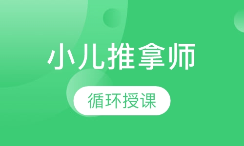 小儿推拿师特色班