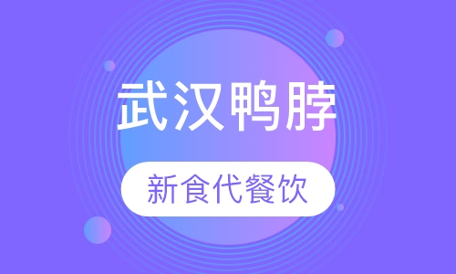武汉鸭脖