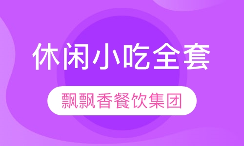 休闲小吃