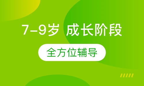 7-9岁 成长阶段