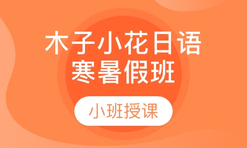 木子小花日语寒暑假班