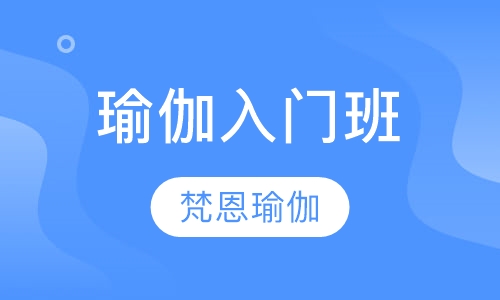 瑜伽入门班