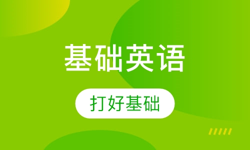 基础英语