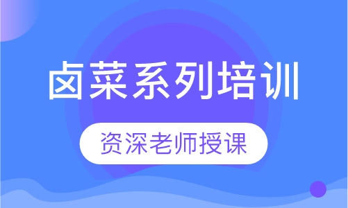 卤菜系列培训
