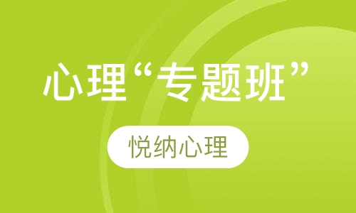 心理“专题班”