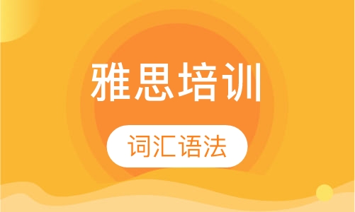 雅思词汇语法班