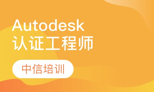 Autodesk工程师国际认证