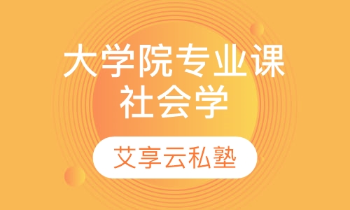 大学院社会学专业课