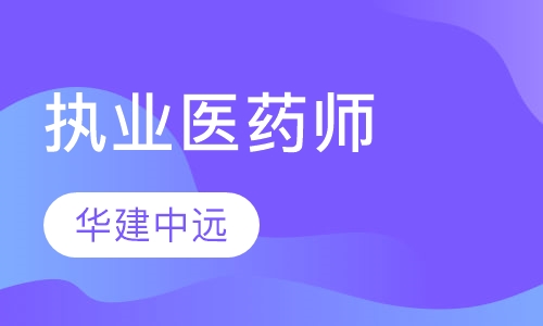 执业医药师