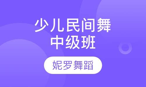 少儿民族民间舞蹈中级班