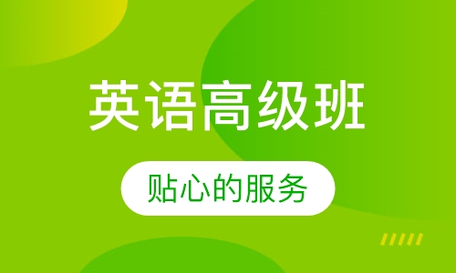 英语高级班