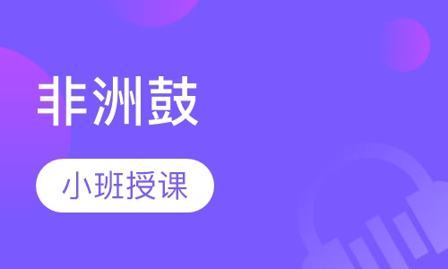 非洲鼓