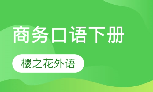 高阶商务口语下册
