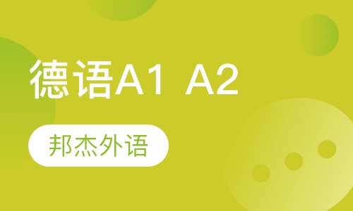 德语A1 A2