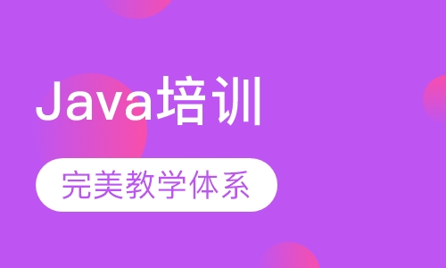 Java培训