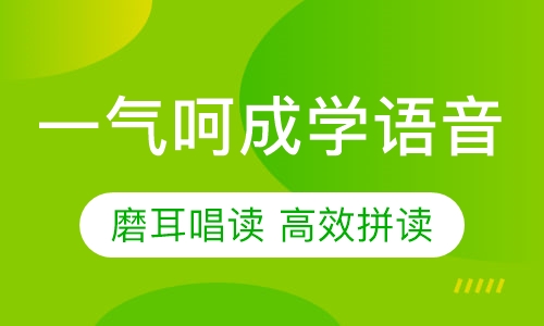 一气呵成学语音