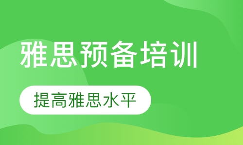 雅思预备班