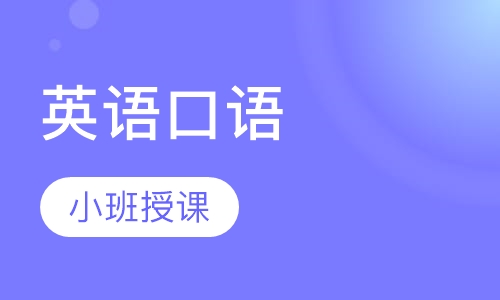 英语口语年卡