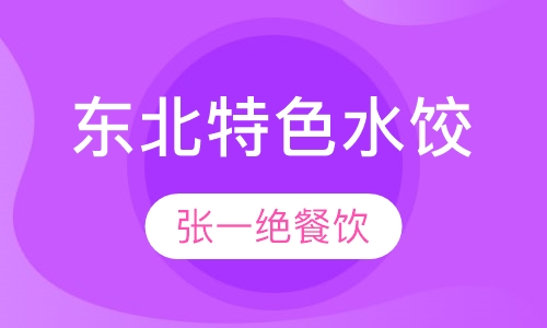 东北特色水饺