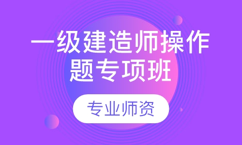 一级建造师操作题专项班