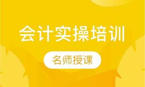 会计实操培训