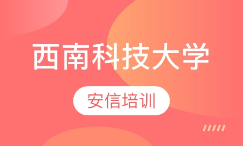 西南科技大学