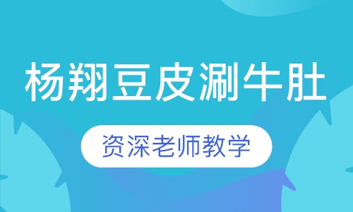 杨翔豆皮涮牛肚