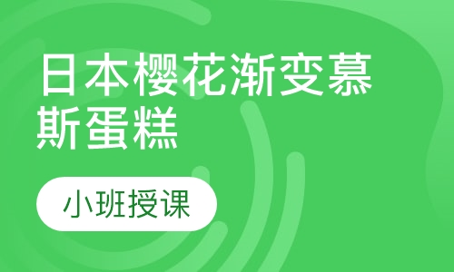 日本樱花渐变慕斯蛋糕